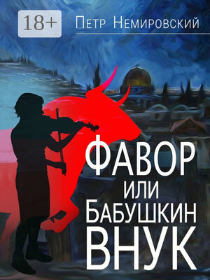cover image of Фавор, или Бабушкин внук
